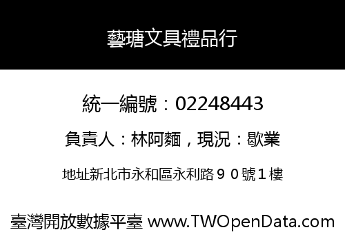藝瑭文具禮品行