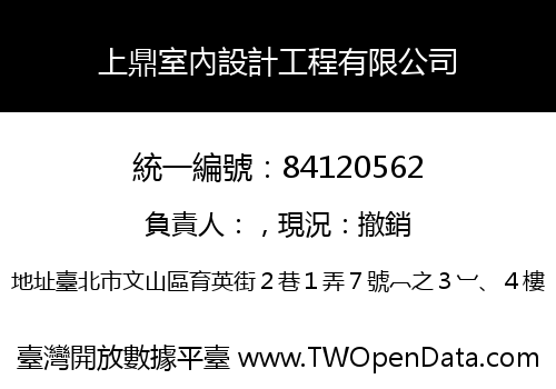 上鼎室內設計工程有限公司