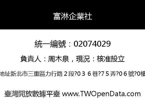 富淋企業社
