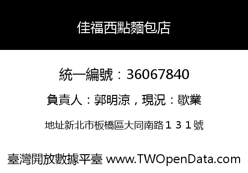 佳福西點麵包店