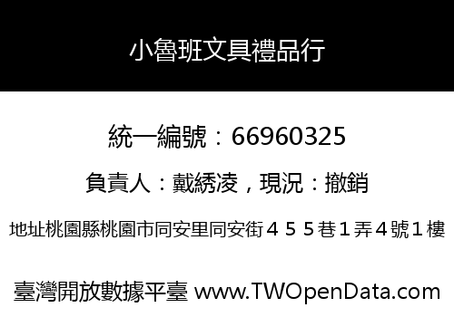 小魯班文具禮品行
