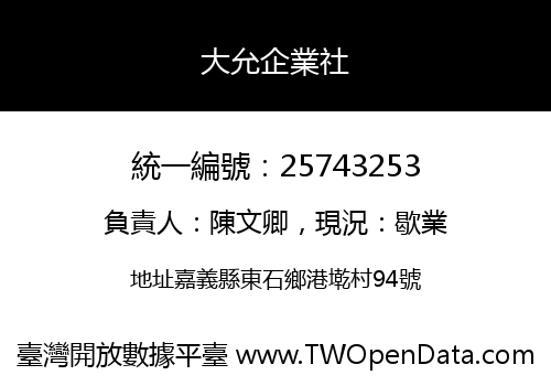 大允企業社