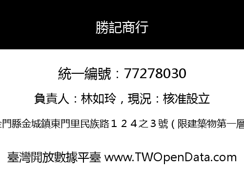 勝記商行
