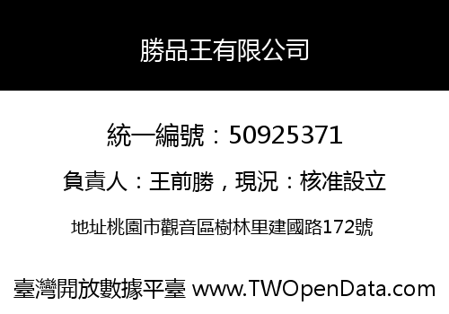 勝品王有限公司