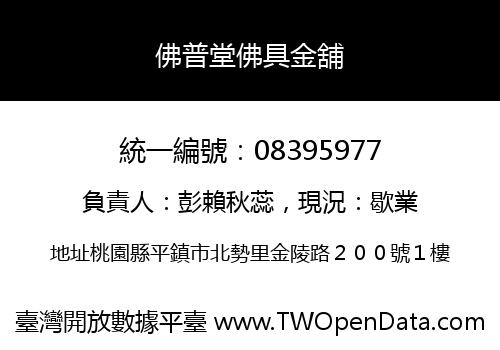 佛普堂佛具金舖