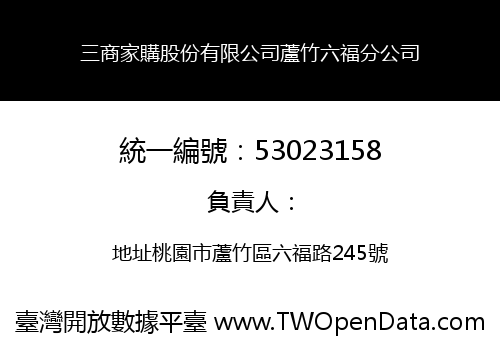 三商家購股份有限公司蘆竹六福分公司