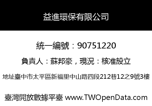 益進環保有限公司