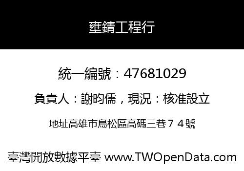 壅錆工程行