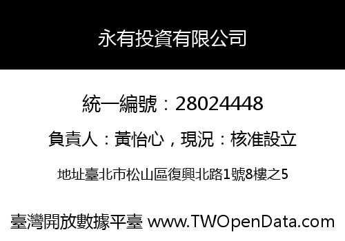 永有投資有限公司