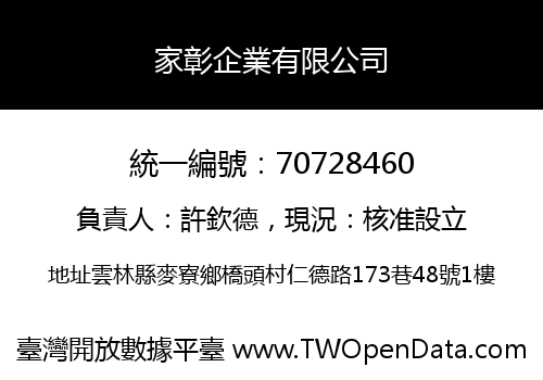 家彰企業有限公司