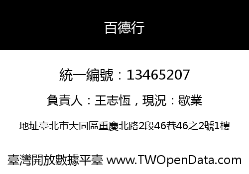 百德行
