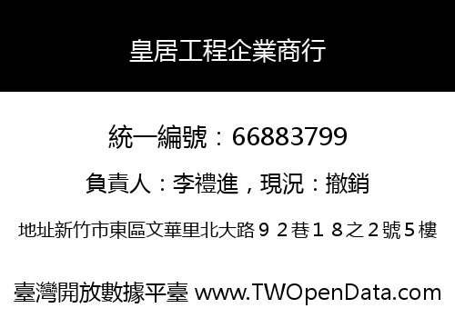 皇居工程企業商行