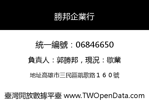 勝邦企業行
