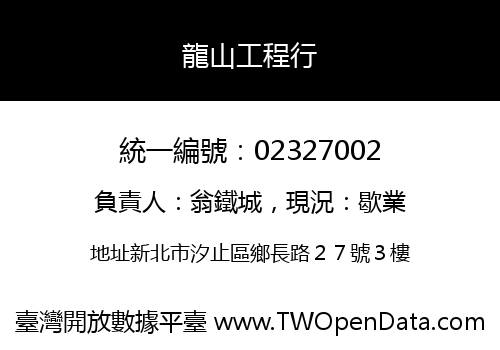 龍山工程行