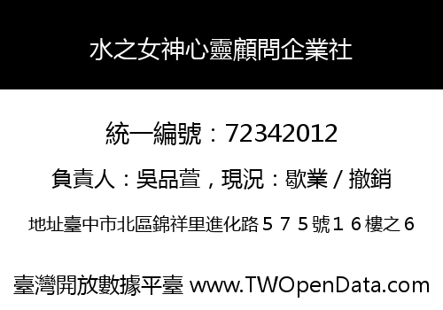 水之女神心靈顧問企業社
