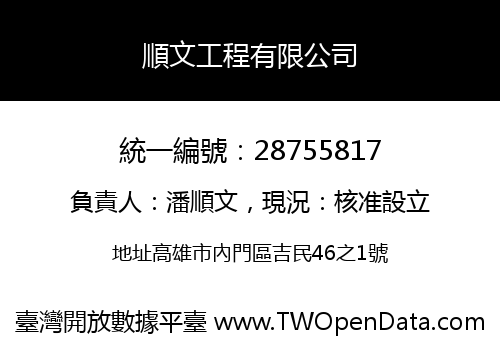 順文工程有限公司