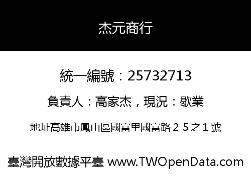 杰元商行