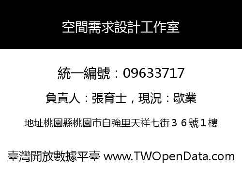 空間需求設計工作室