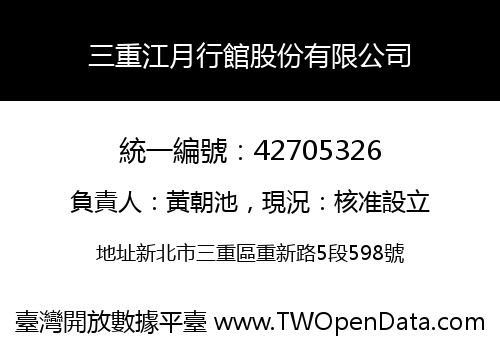 三重江月行館股份有限公司