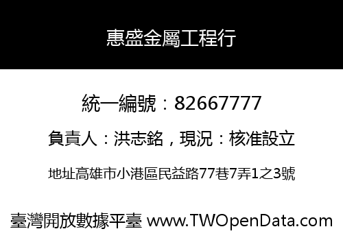 惠盛金屬工程行