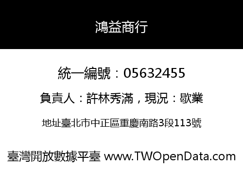 鴻益商行