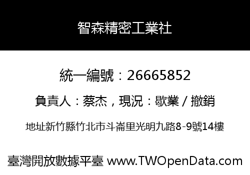 智森精密工業社
