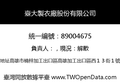 臺大製衣廠股份有限公司