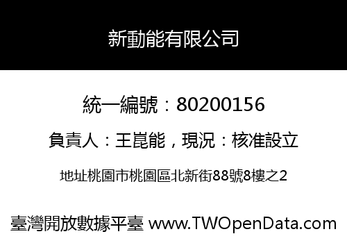 新動能有限公司