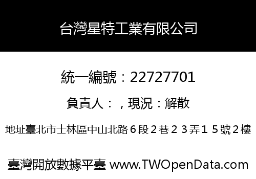 台灣星特工業有限公司