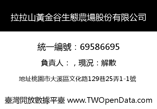拉拉山黃金谷生態農場股份有限公司