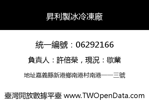 昇利製冰冷凍廠