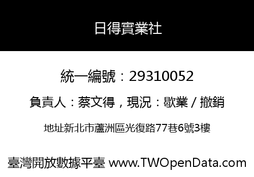 日得實業社