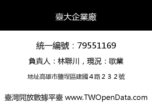 臺大企業廠