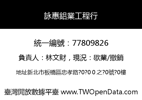 詠惠鋁業工程行