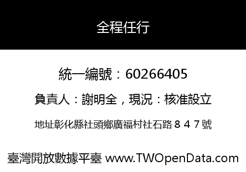 全程任行