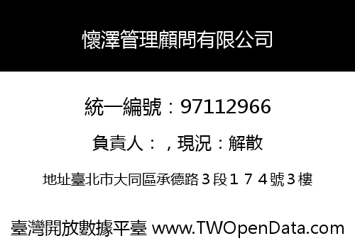 懷澤管理顧問有限公司