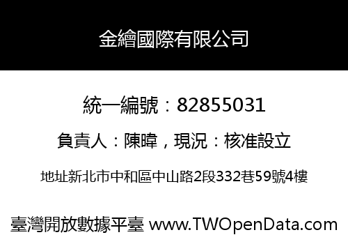 金繪國際有限公司