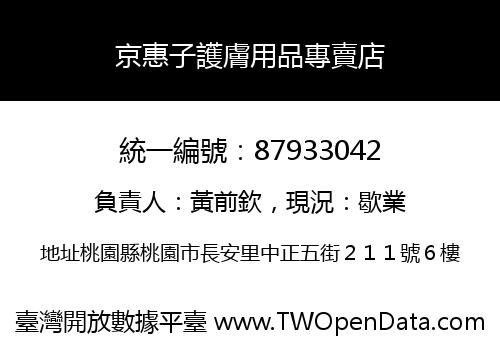 京惠子護膚用品專賣店
