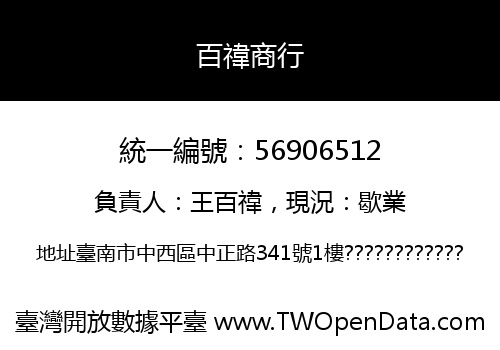 百禕商行