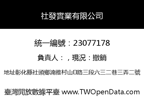 社發實業有限公司