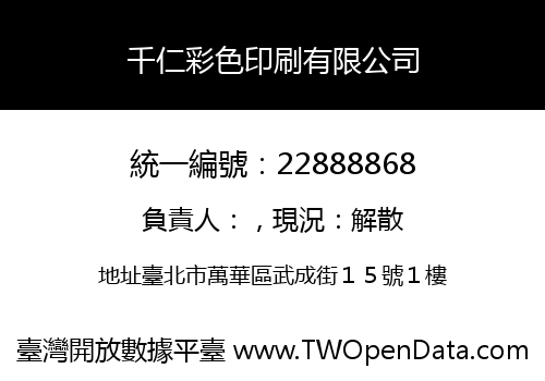 千仁彩色印刷有限公司