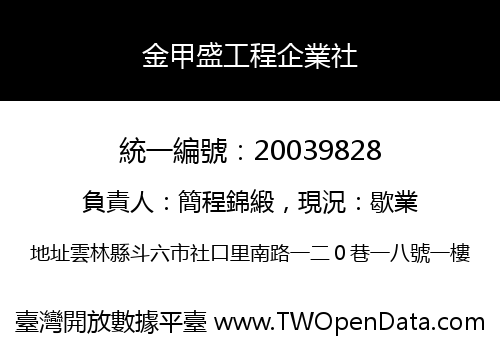 金甲盛工程企業社