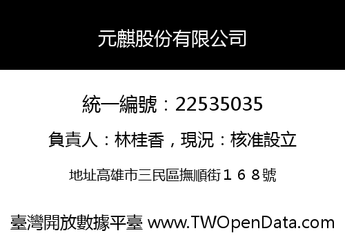 元麒股份有限公司