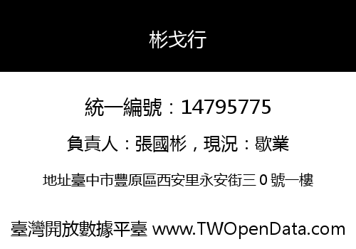 彬戈行