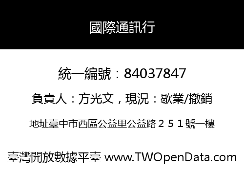 國際通訊行