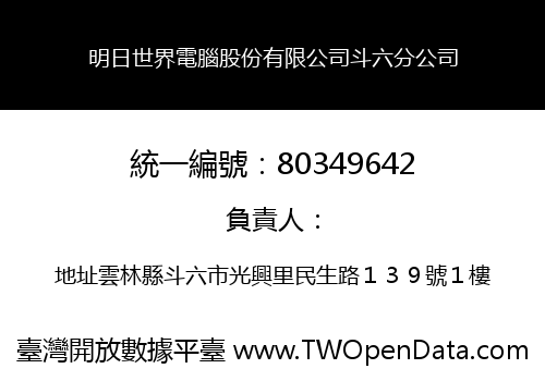 明日世界電腦股份有限公司斗六分公司
