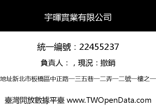 宇暉實業有限公司