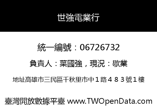 世強電業行