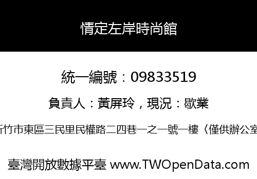 情定左岸時尚館