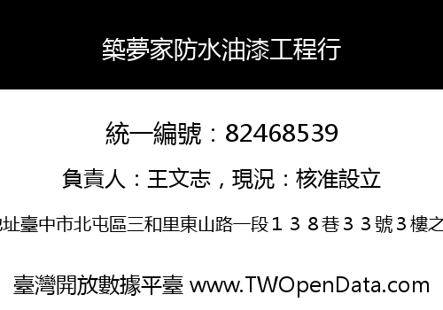 築夢家防水油漆工程行